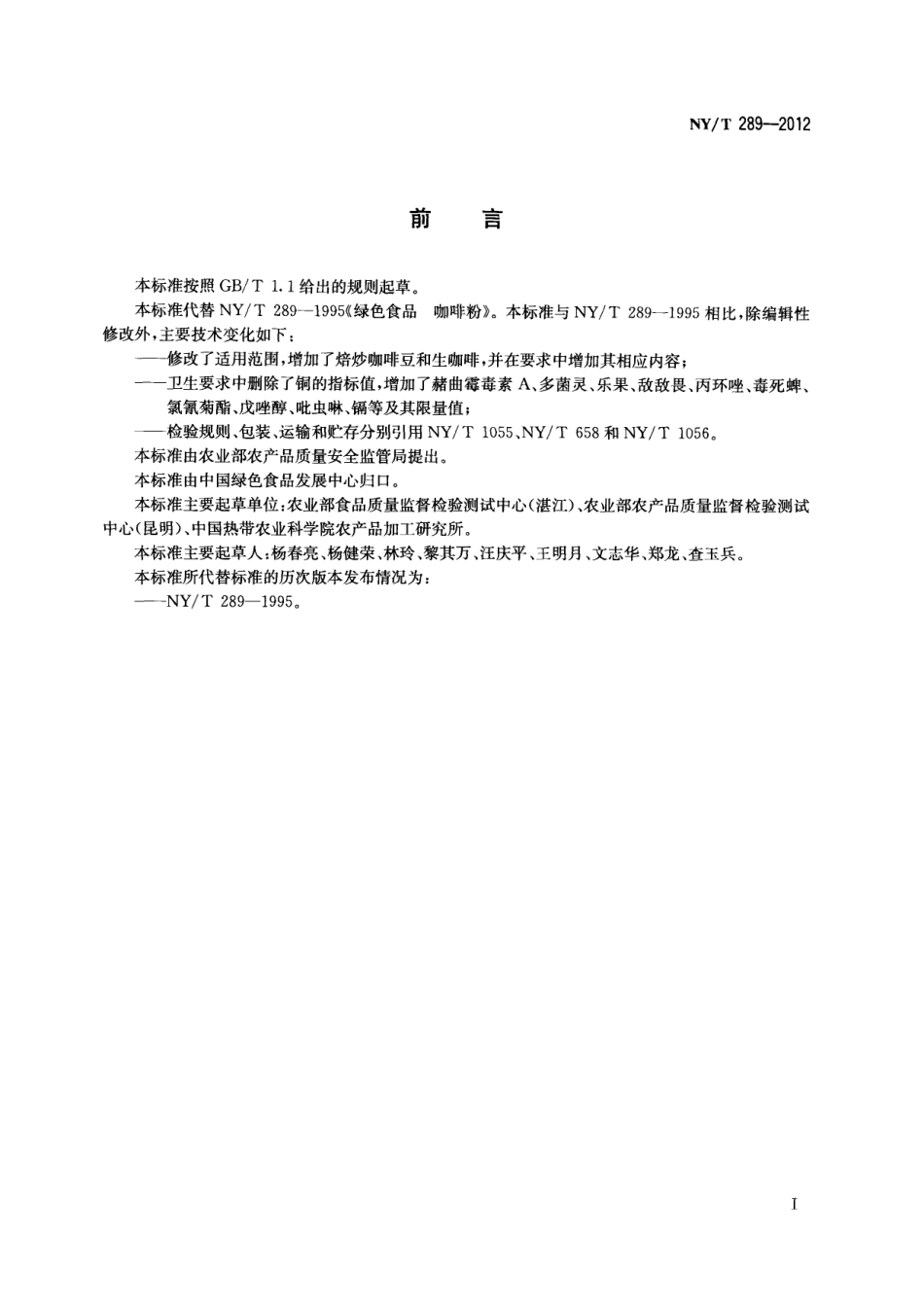 NYT 289-2012 绿色食品 咖啡.pdf_第2页