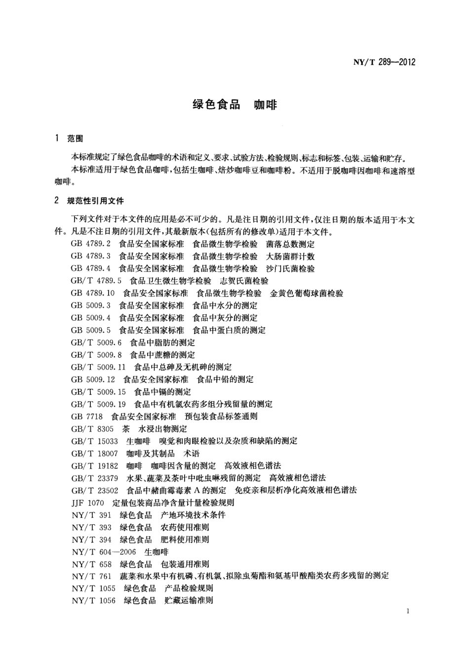 NYT 289-2012 绿色食品 咖啡.pdf_第3页