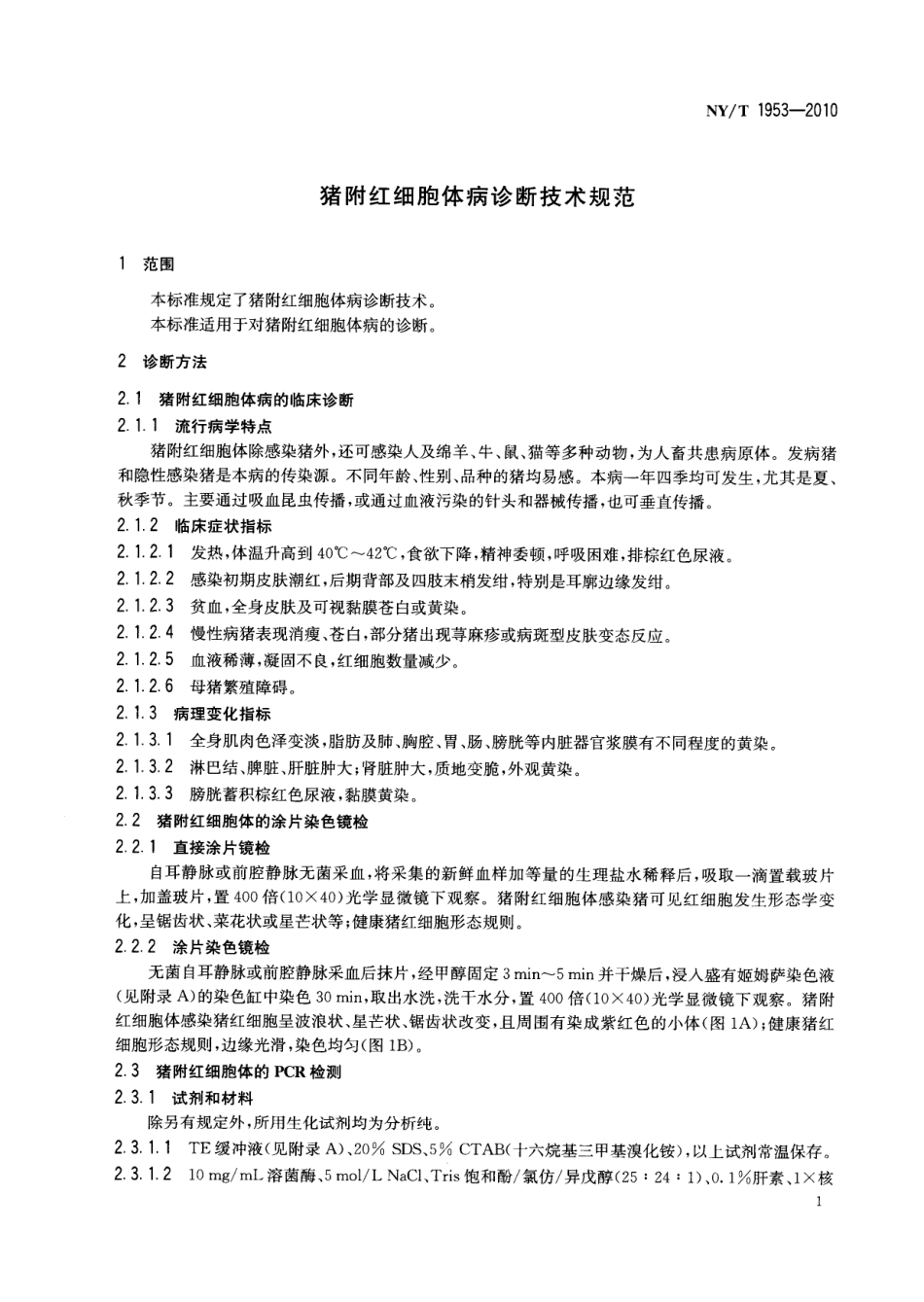 NYT 1953-2010 猪附红细胞体病诊断技术规范.pdf_第3页