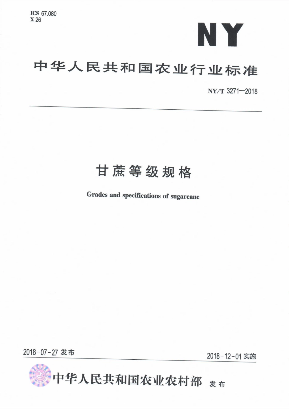 NYT 3271-2018 甘蔗等级规格.pdf_第1页