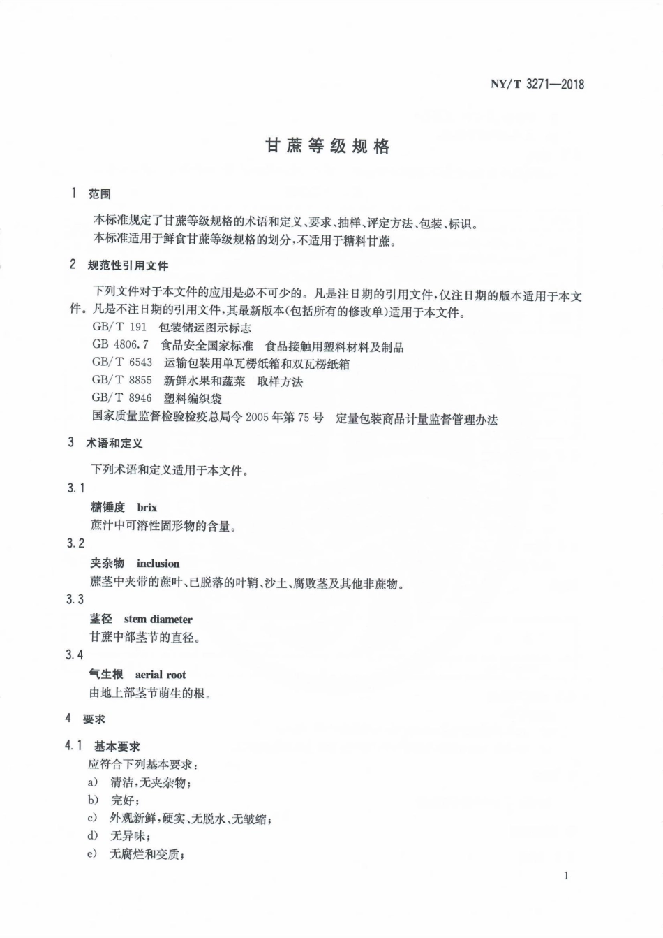NYT 3271-2018 甘蔗等级规格.pdf_第3页