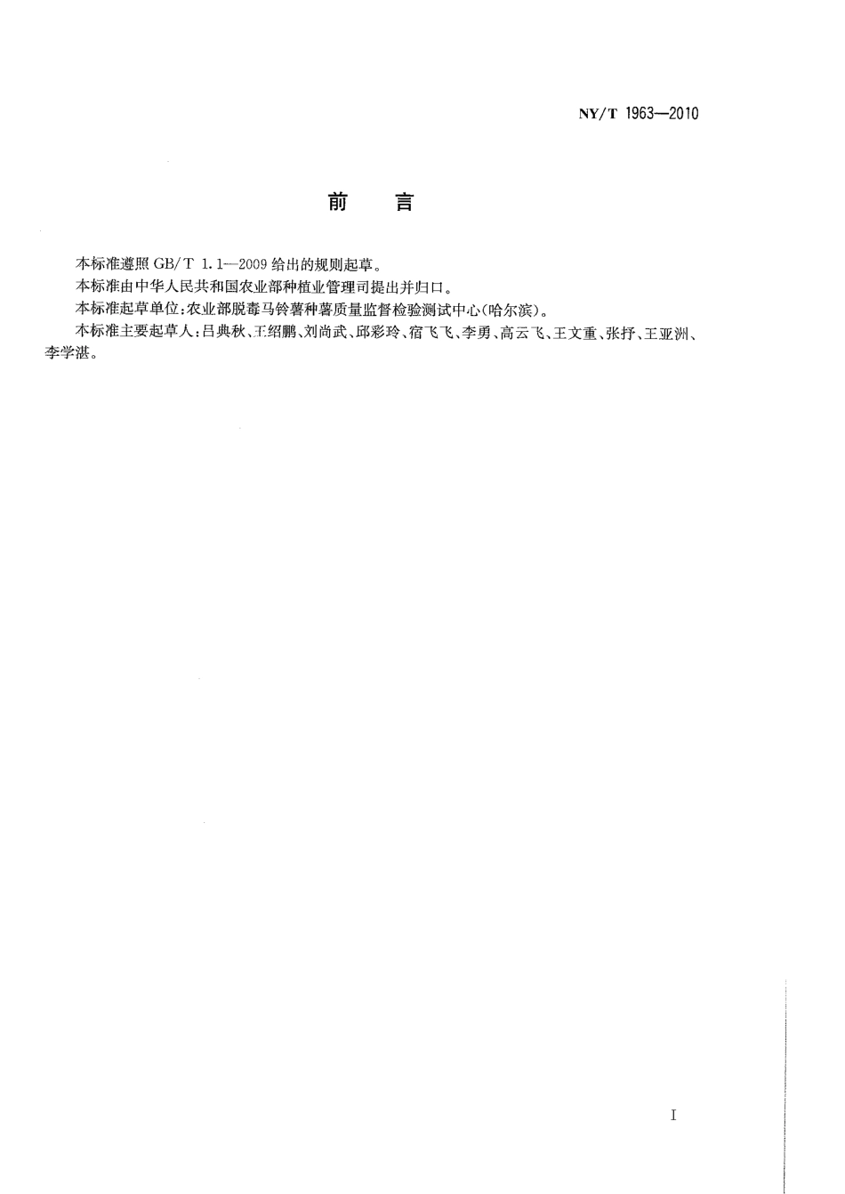 NYT 1963-2010 马铃薯品种鉴定.pdf_第2页