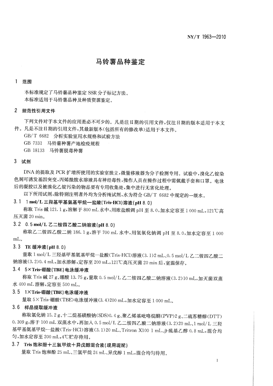 NYT 1963-2010 马铃薯品种鉴定.pdf_第3页