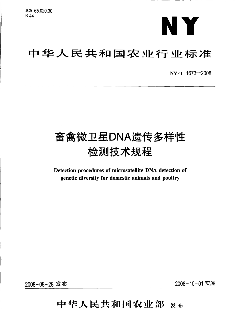 NYT 1673-2008 畜禽微卫星DNA遗传多样性 检测技术规程.pdf_第1页