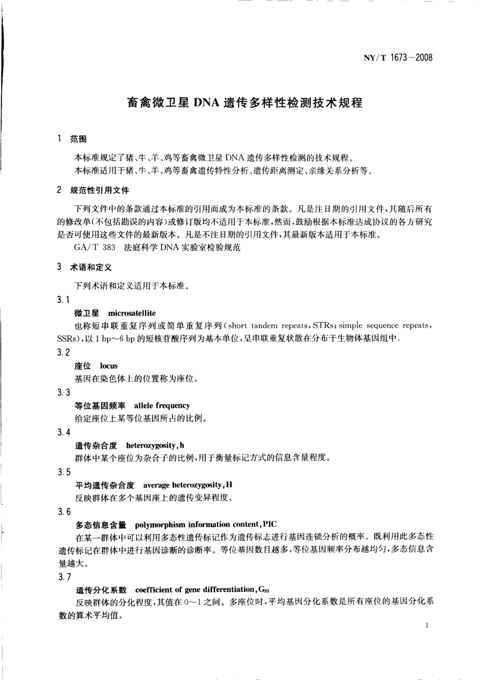 NYT 1673-2008 畜禽微卫星DNA遗传多样性 检测技术规程.pdf_第3页