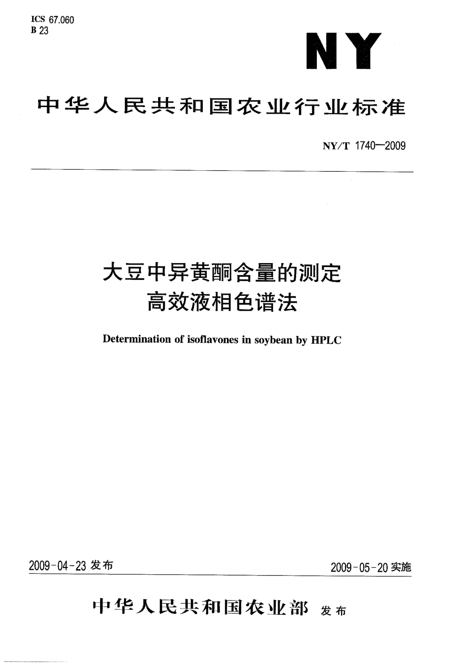 NYT 1740-2009 大豆中异黄酮含量的测定 高效液相色谱法.pdf_第1页