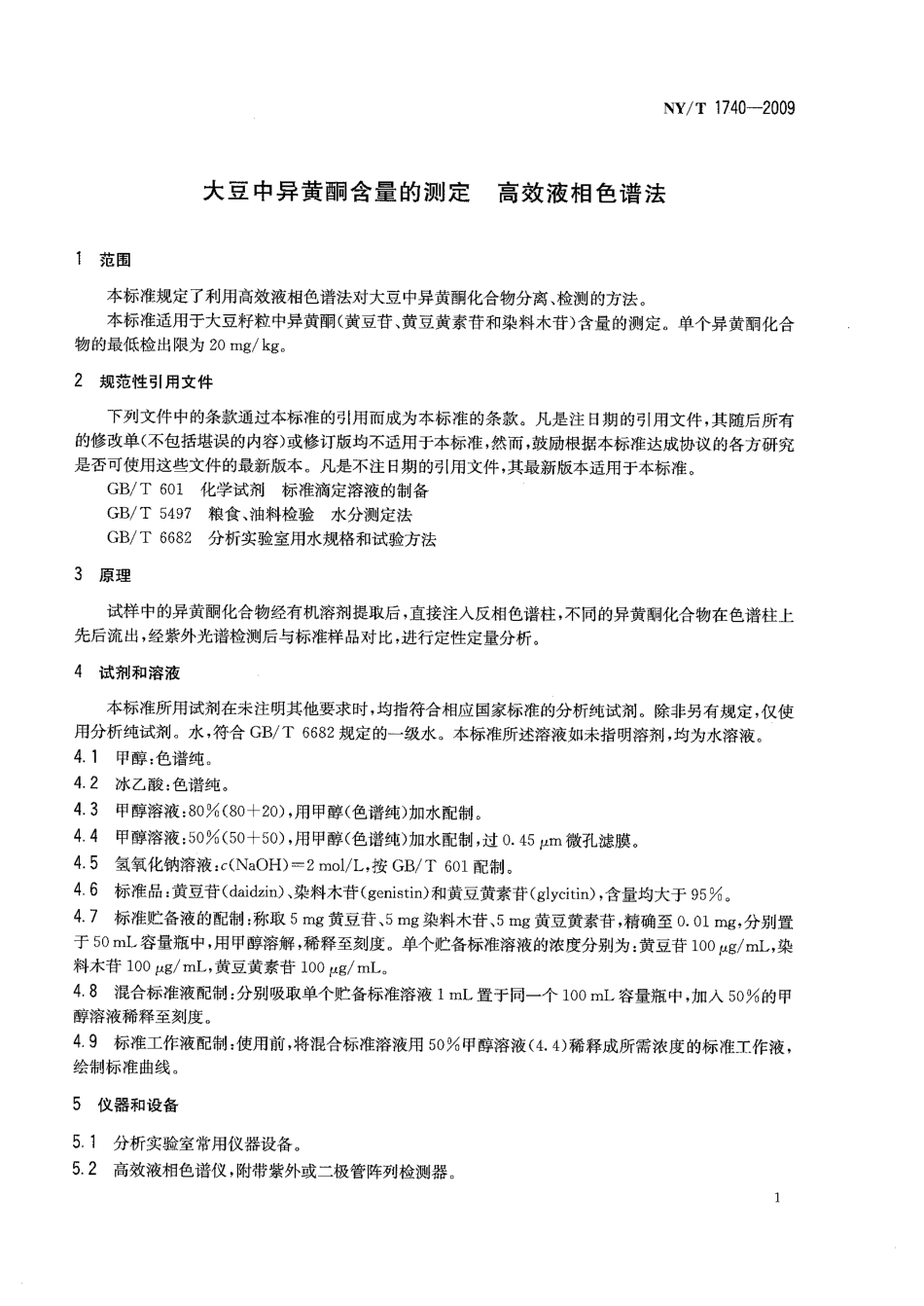 NYT 1740-2009 大豆中异黄酮含量的测定 高效液相色谱法.pdf_第3页