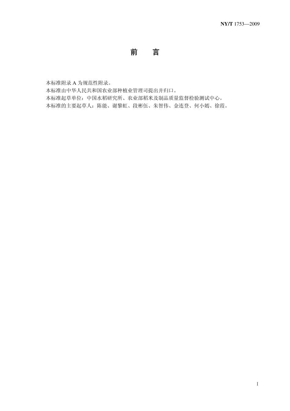 NYT 1753-2009 水稻米粉糊化特性测定 快速黏度分析仪法.pdf_第2页