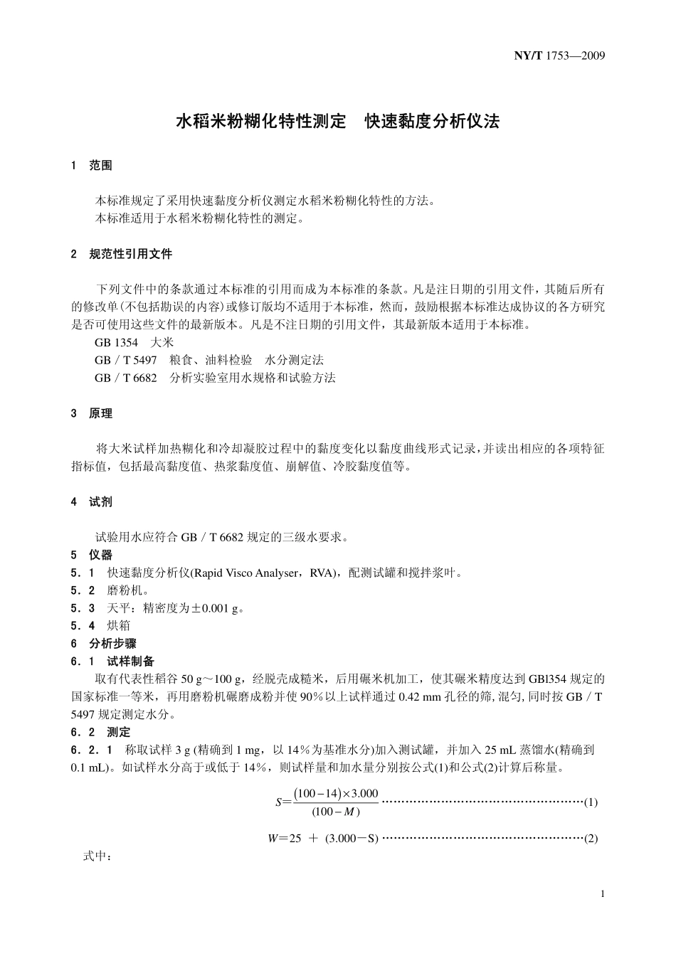 NYT 1753-2009 水稻米粉糊化特性测定 快速黏度分析仪法.pdf_第3页