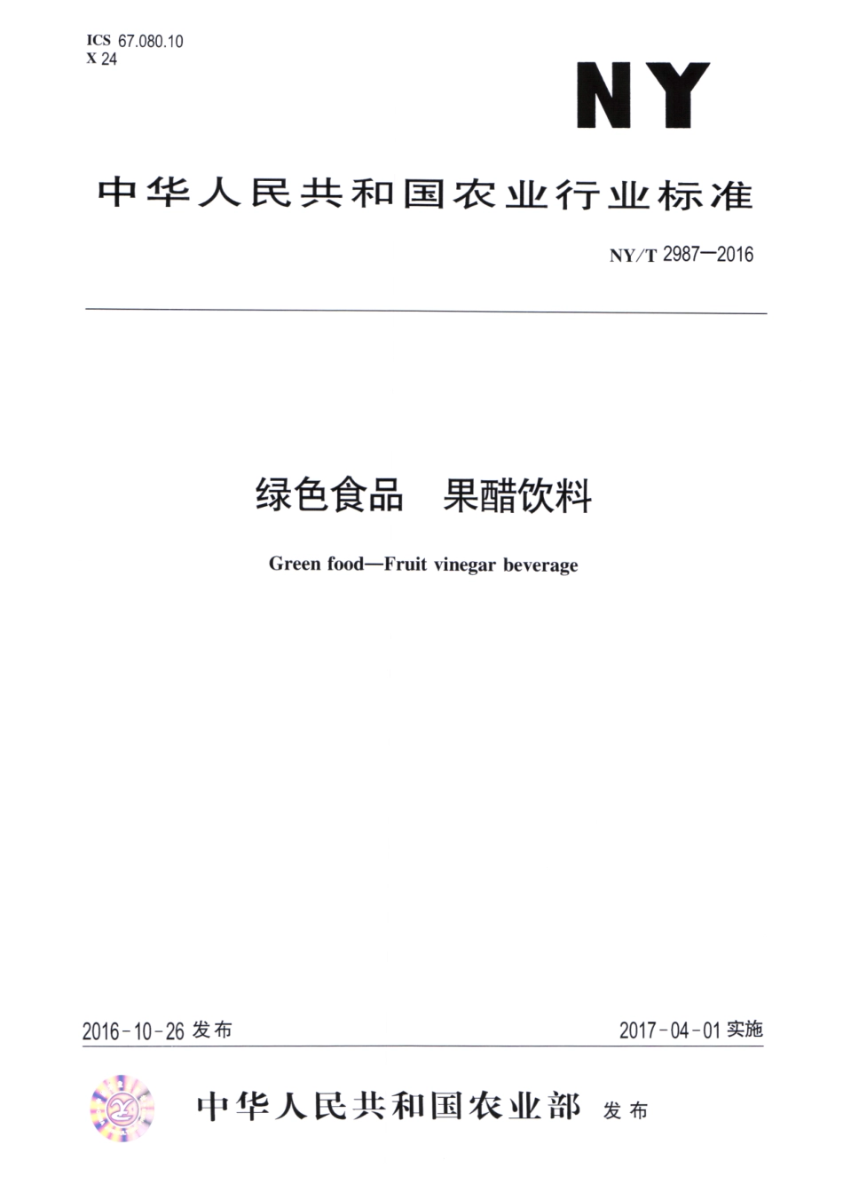 NYT 2987-2016 绿色食品 果醋饮料.pdf_第1页