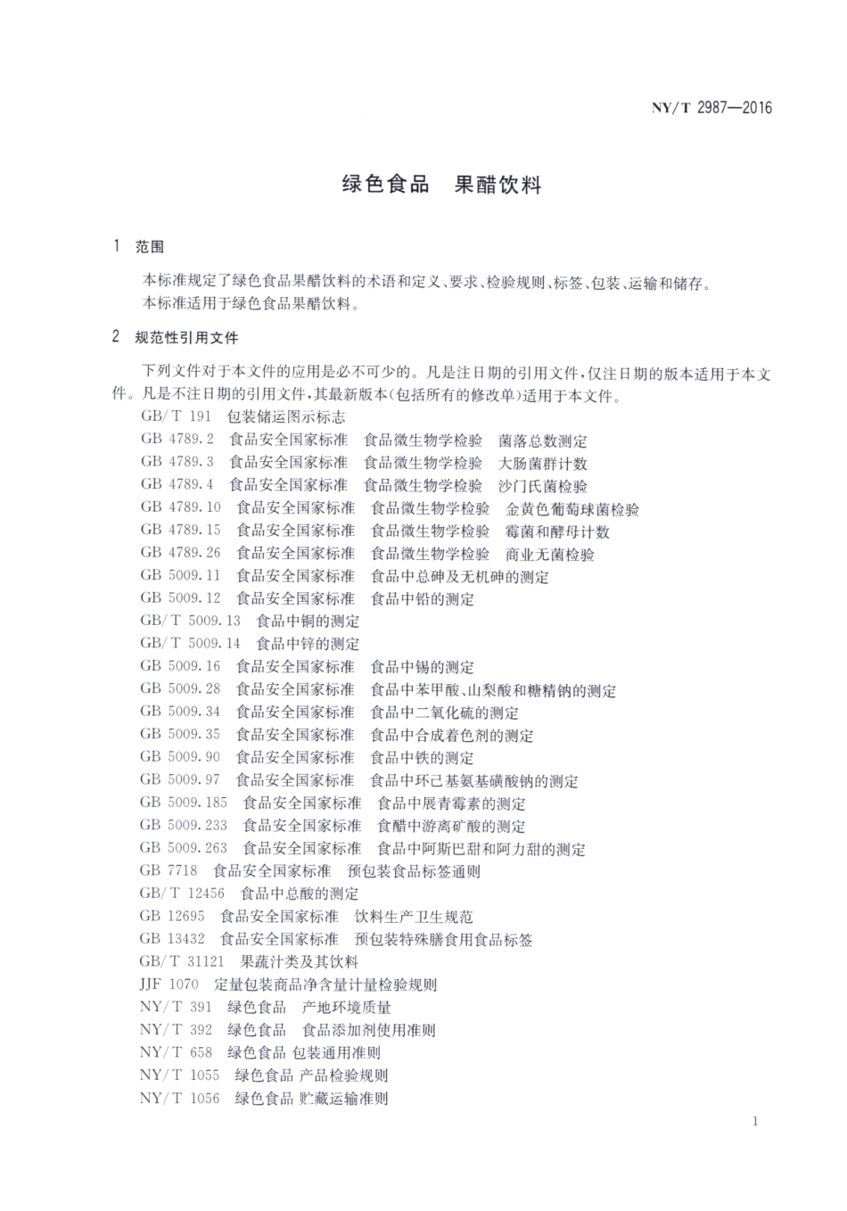 NYT 2987-2016 绿色食品 果醋饮料.pdf_第3页