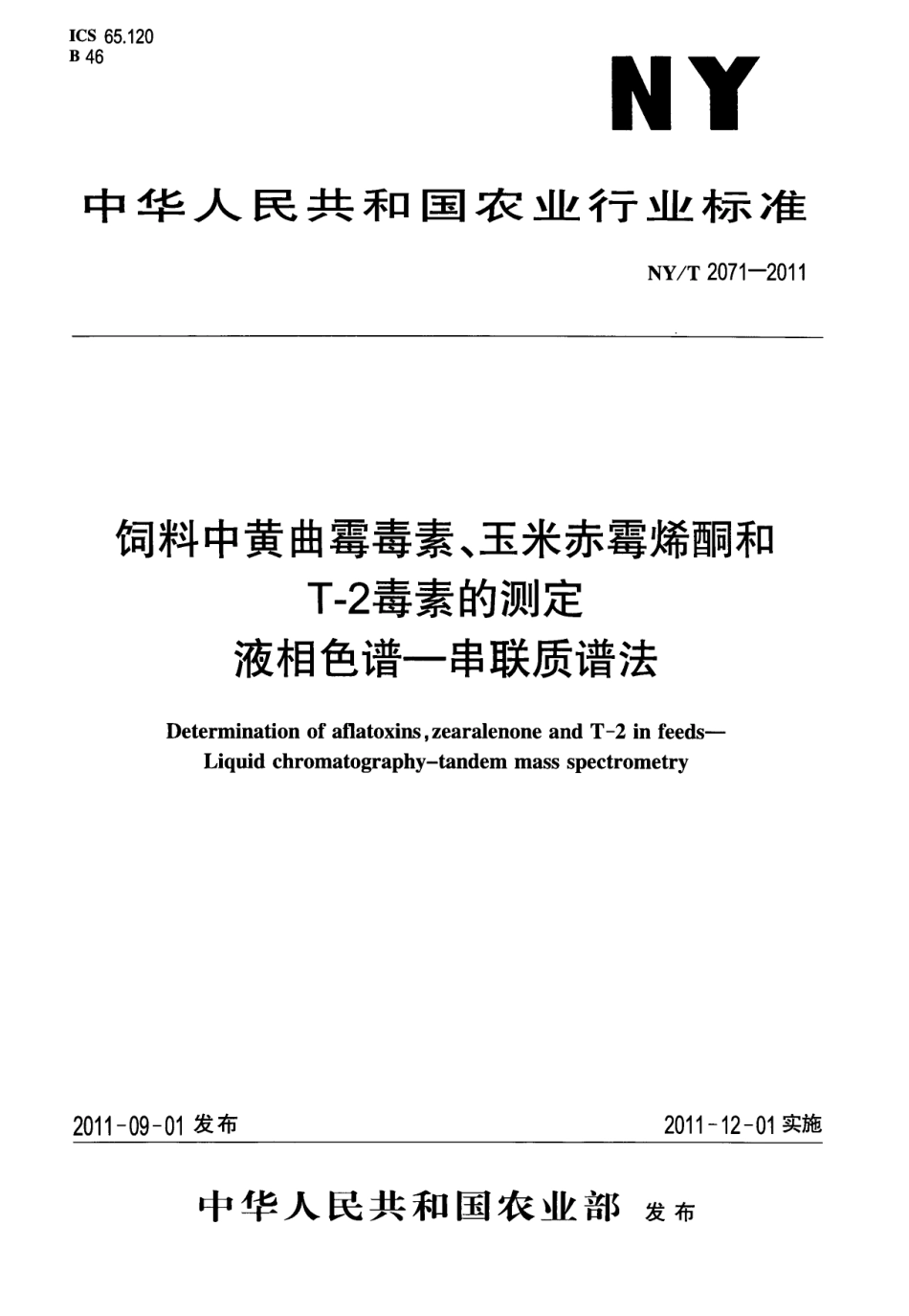 NYT 2071-2011 饲料中黄曲霉毒素、玉米赤霉烯酮和T-2毒素的测定 液相色谱-串联质谱法.pdf_第1页