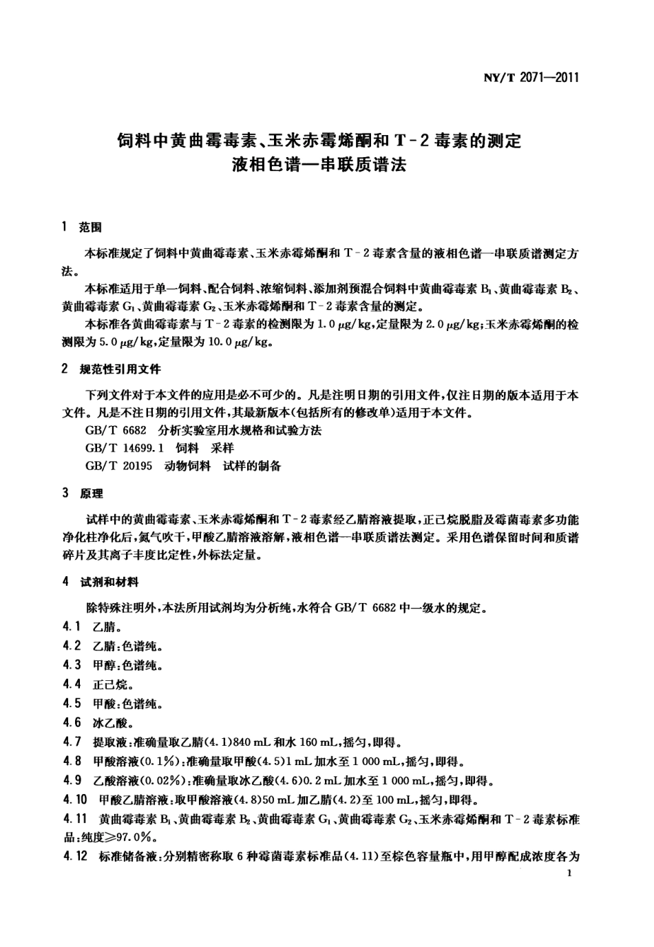 NYT 2071-2011 饲料中黄曲霉毒素、玉米赤霉烯酮和T-2毒素的测定 液相色谱-串联质谱法.pdf_第3页