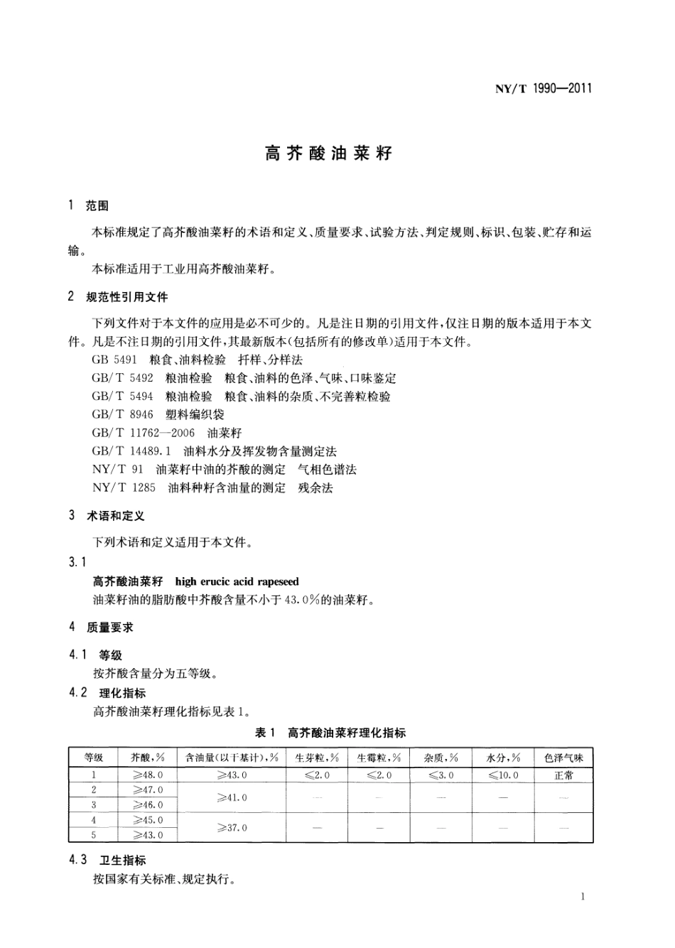 NYT 1990-2011 高芥酸油菜籽.pdf_第3页