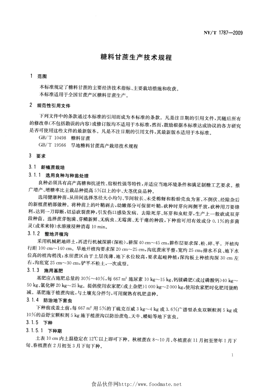 NYT 1787-2009 糖料甘蔗生产技术规程.pdf_第3页