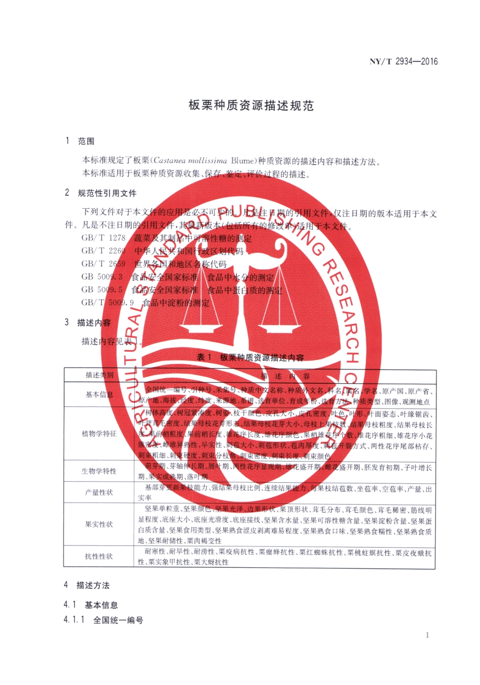 NYT 2934-2016 板栗种质资源描述规范.pdf_第3页