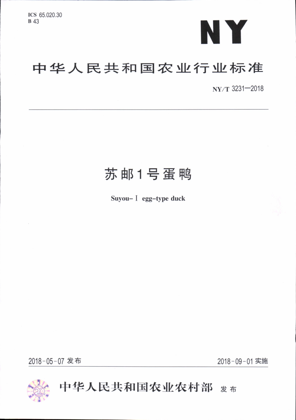 NYT 3231-2018 苏邮1号蛋鸭.pdf_第1页