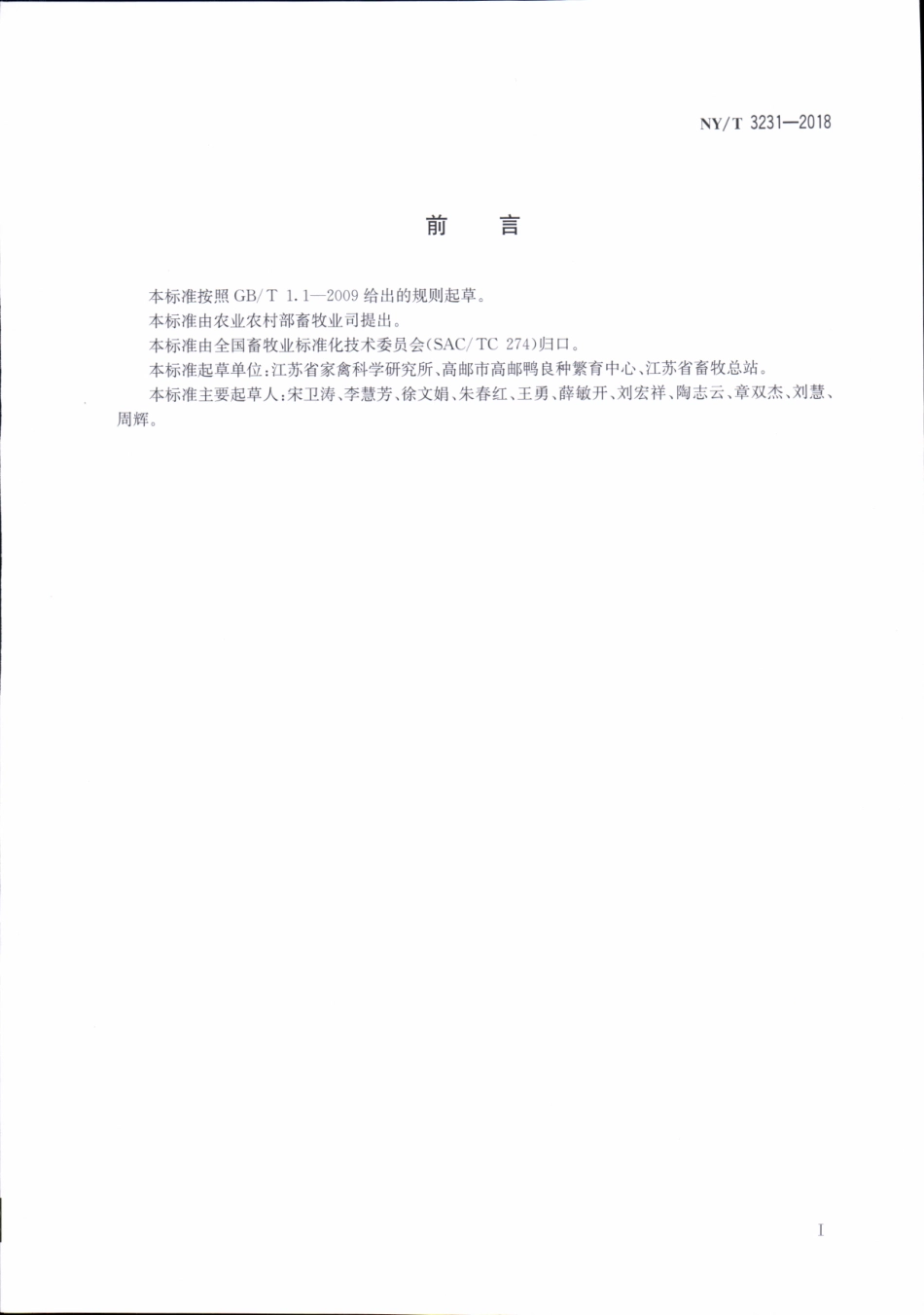 NYT 3231-2018 苏邮1号蛋鸭.pdf_第2页