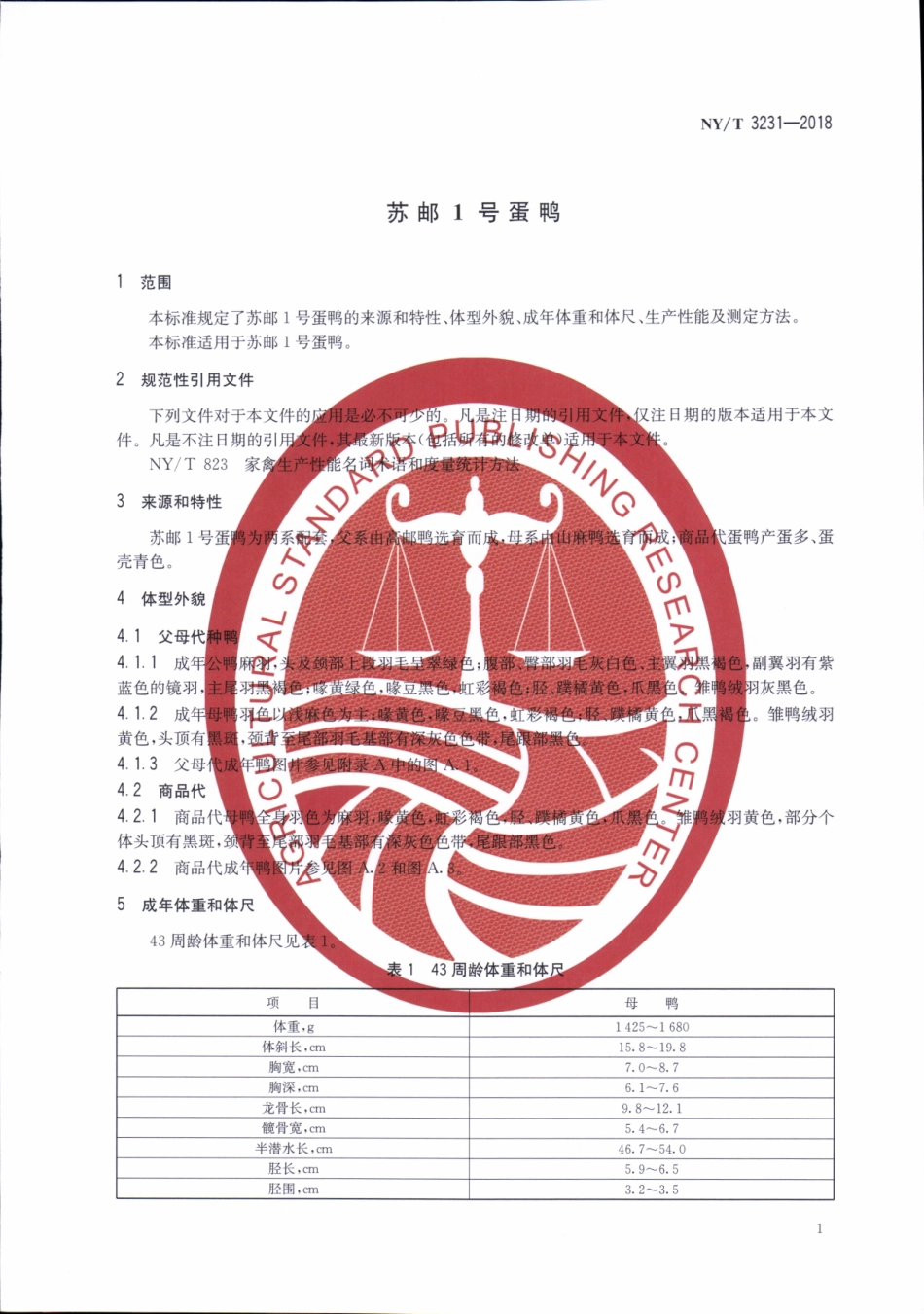 NYT 3231-2018 苏邮1号蛋鸭.pdf_第3页