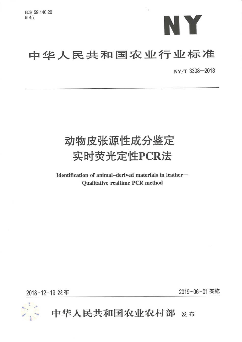 NYT 3308-2018 动物皮张源性成分鉴定 实时荧光定性PCR法.pdf_第1页
