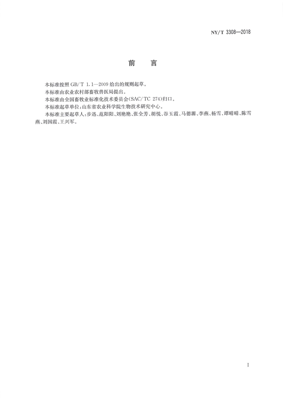 NYT 3308-2018 动物皮张源性成分鉴定 实时荧光定性PCR法.pdf_第2页