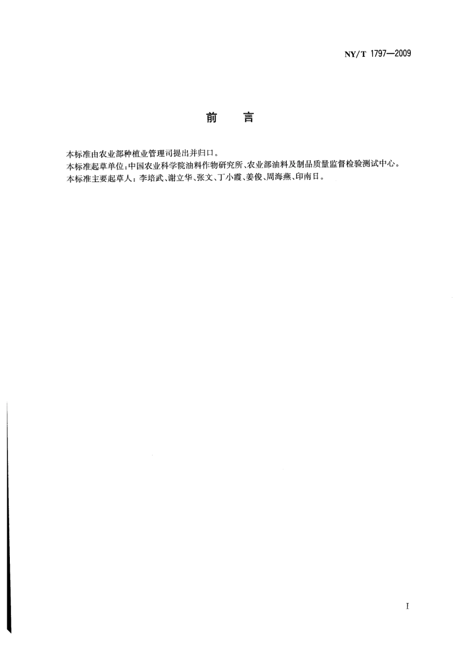 NYT 1797-2009 油菜籽中游离脂肪酸的测定 滴定法.pdf_第2页