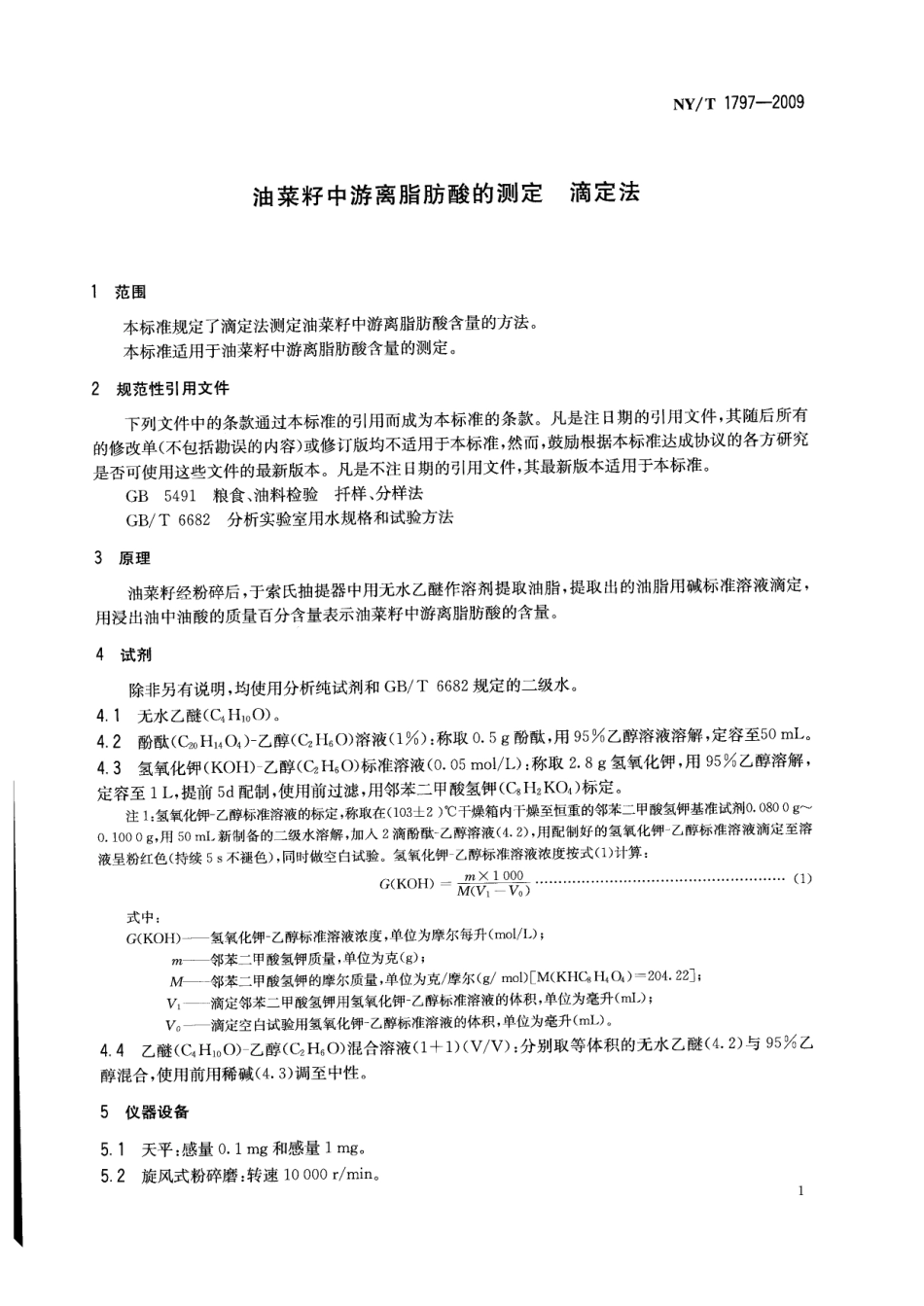 NYT 1797-2009 油菜籽中游离脂肪酸的测定 滴定法.pdf_第3页