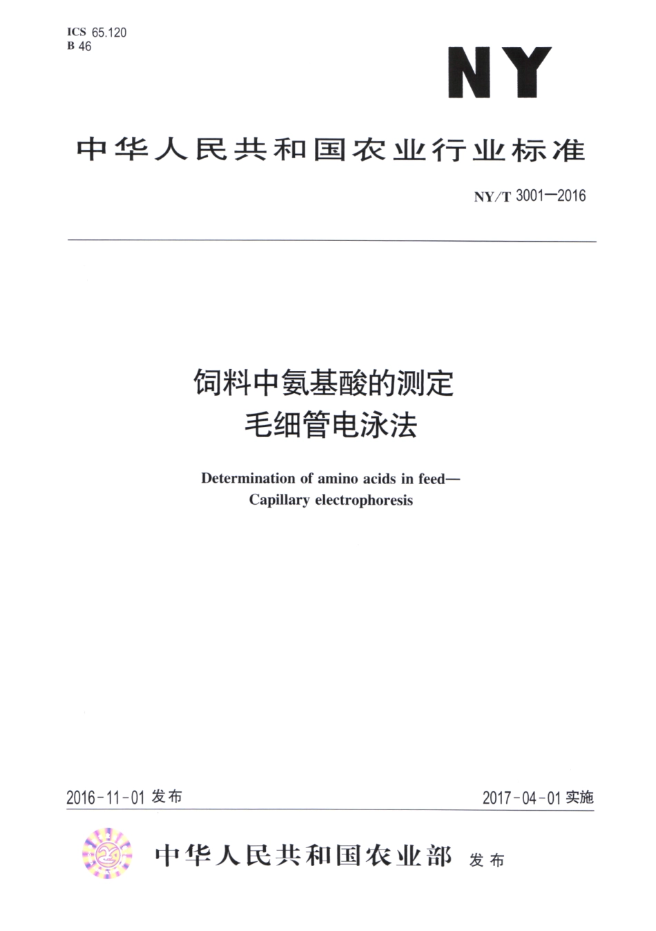 NYT 3001-2016 饲料中氨基酸的测定 毛细管电泳法.pdf_第1页