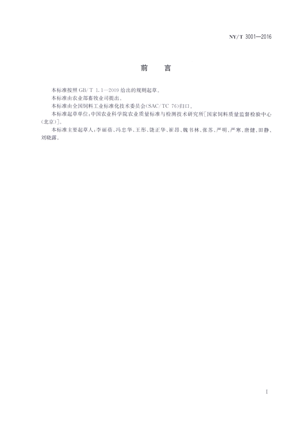 NYT 3001-2016 饲料中氨基酸的测定 毛细管电泳法.pdf_第2页