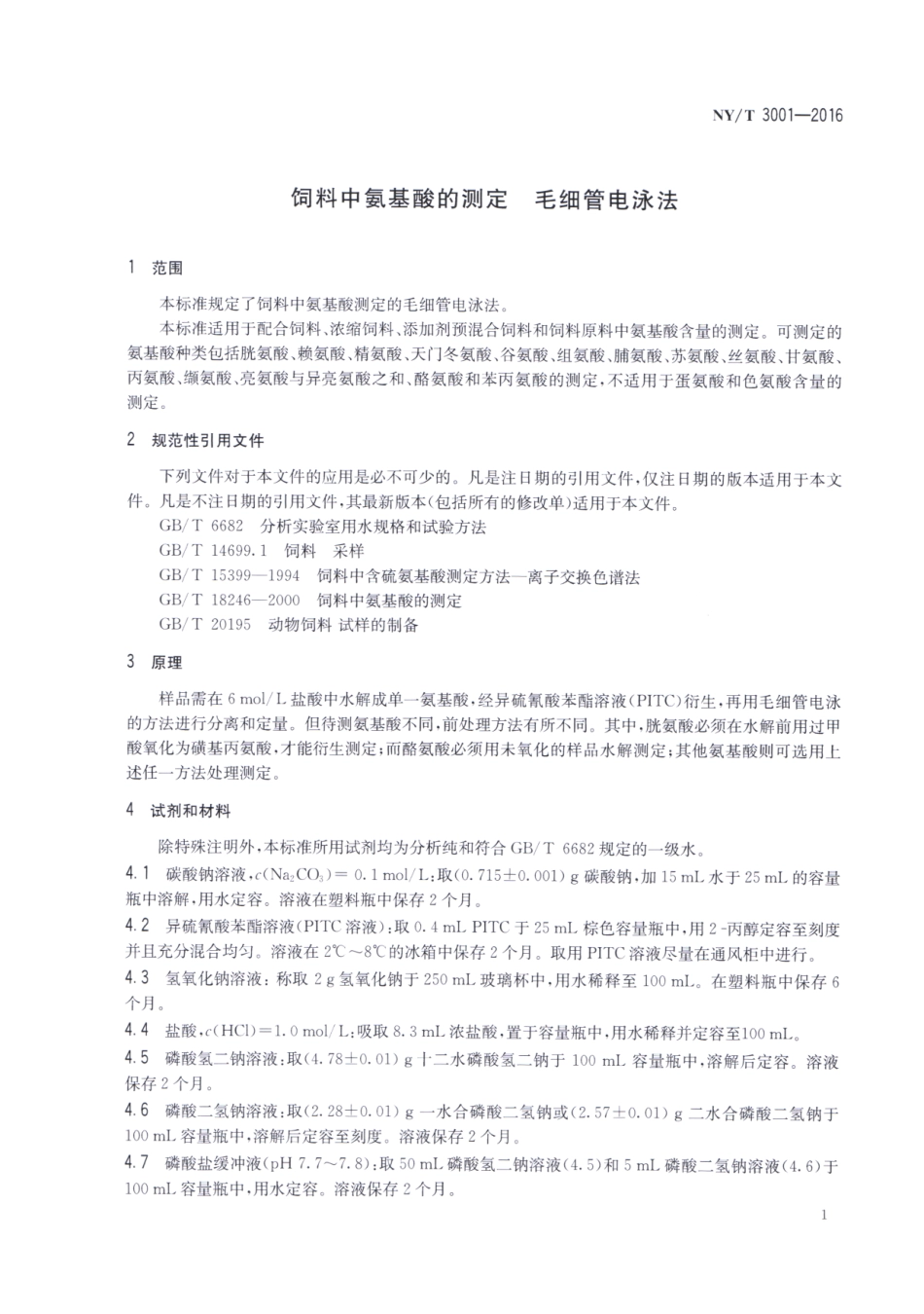 NYT 3001-2016 饲料中氨基酸的测定 毛细管电泳法.pdf_第3页