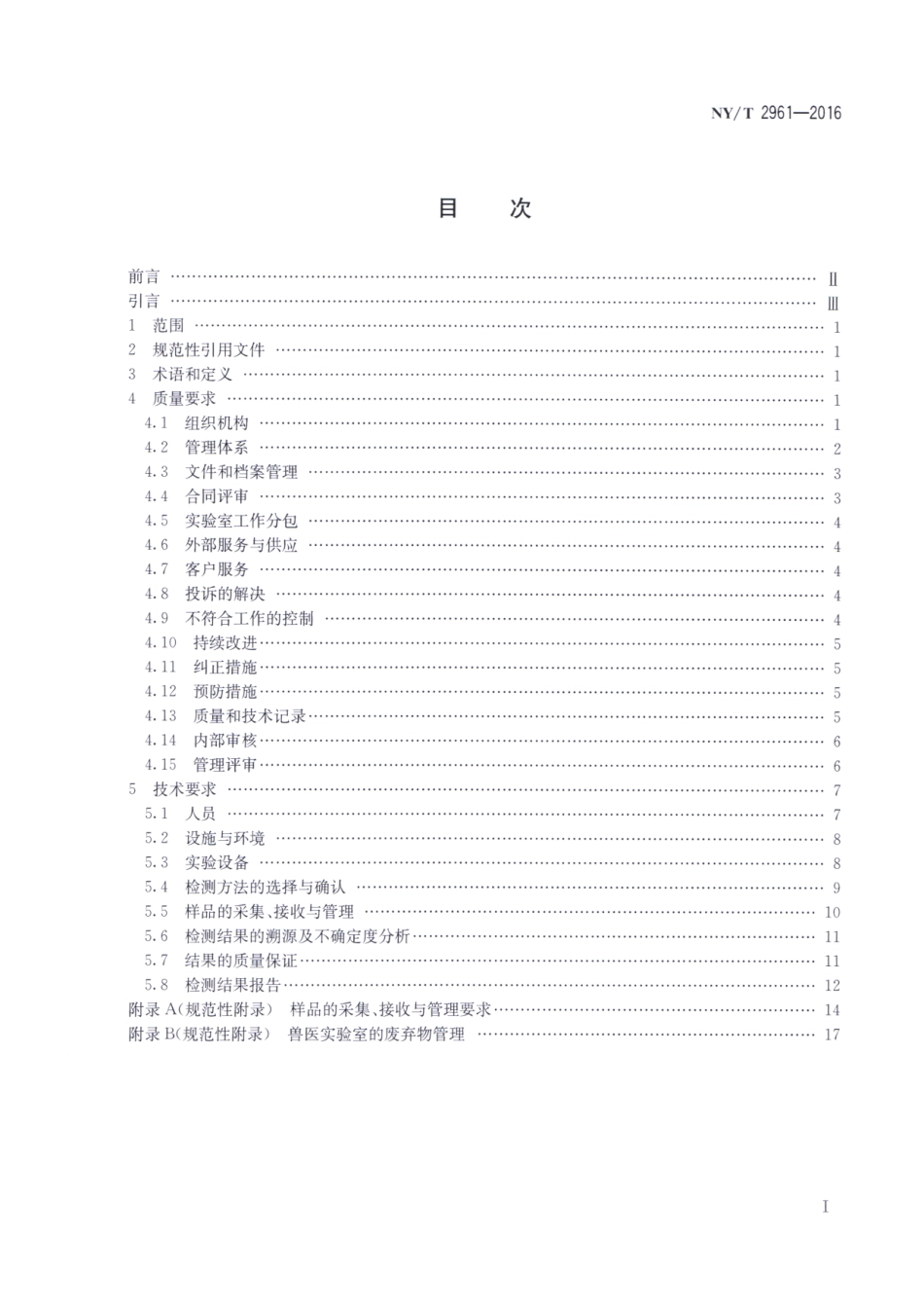 NYT 2961-2016 兽医实验室 质量和技术要求.pdf_第2页