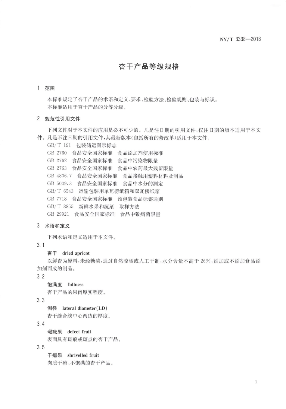 NYT 3338-2018 杏干产品等级规格.pdf_第3页