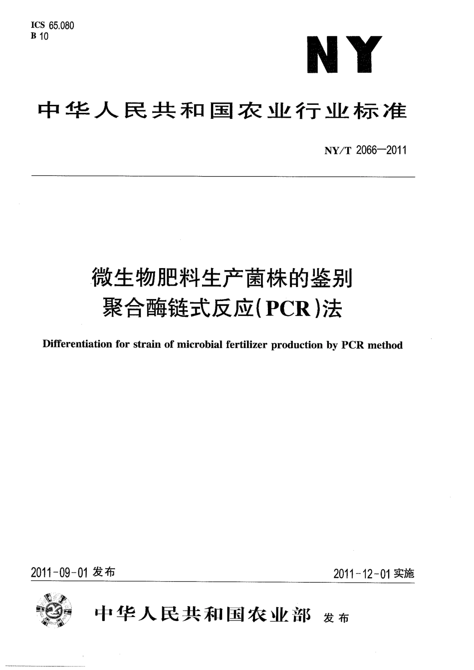 NYT 2066-2011 微生物肥料生产菌株的鉴别 聚合酶链式反应(PCR)法.pdf_第1页