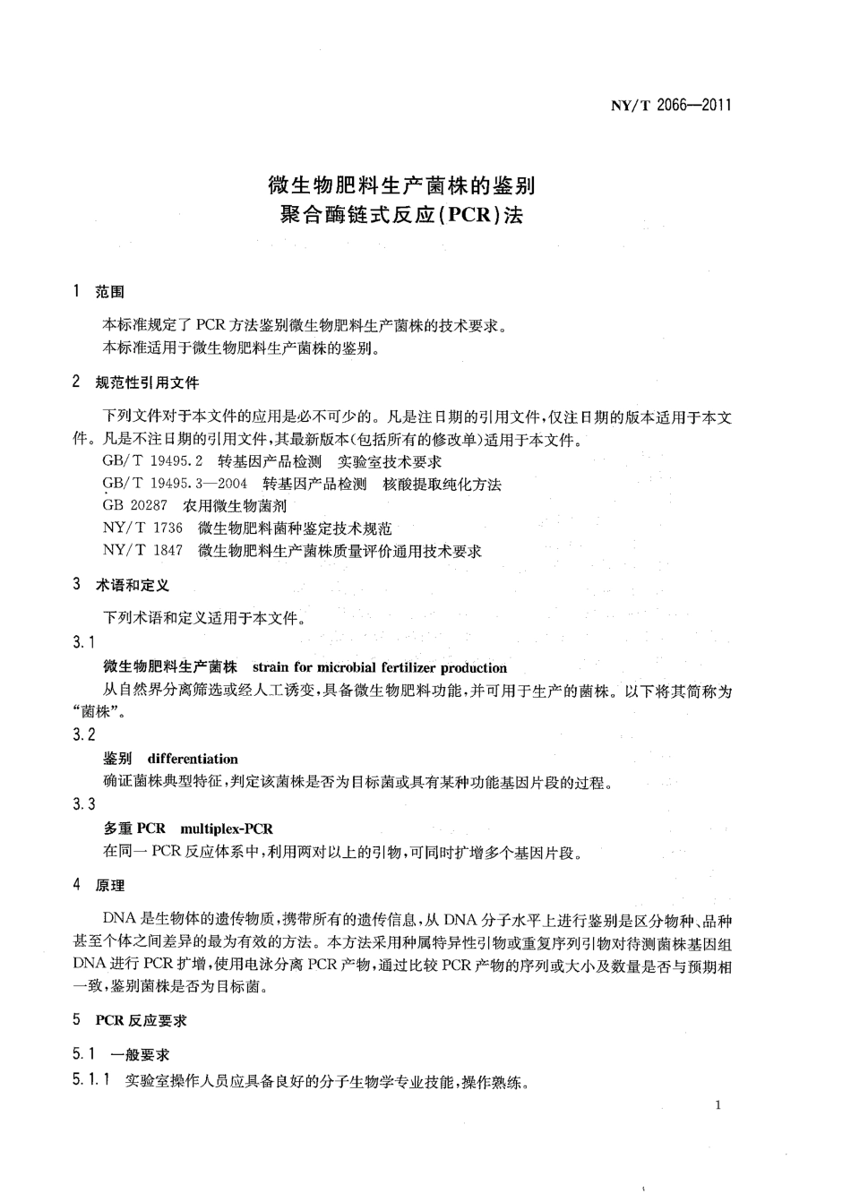 NYT 2066-2011 微生物肥料生产菌株的鉴别 聚合酶链式反应(PCR)法.pdf_第3页