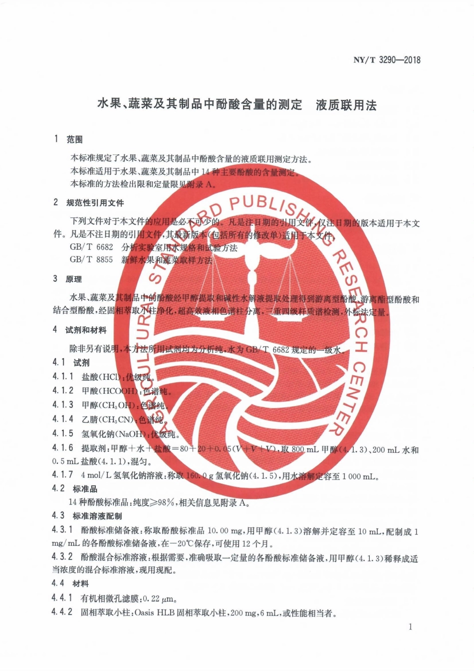 NYT 3290-2018 水果、蔬菜及其制品中酚酸含量的测定液质联用法.pdf_第3页