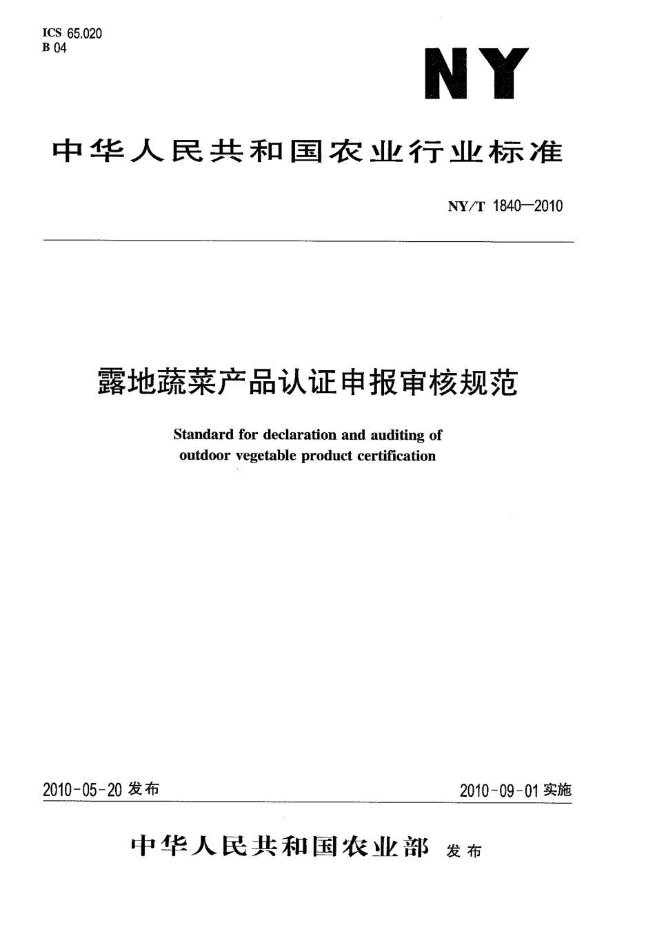 NYT 1840-2010 露地蔬菜产品认证申报审核规范.pdf_第1页