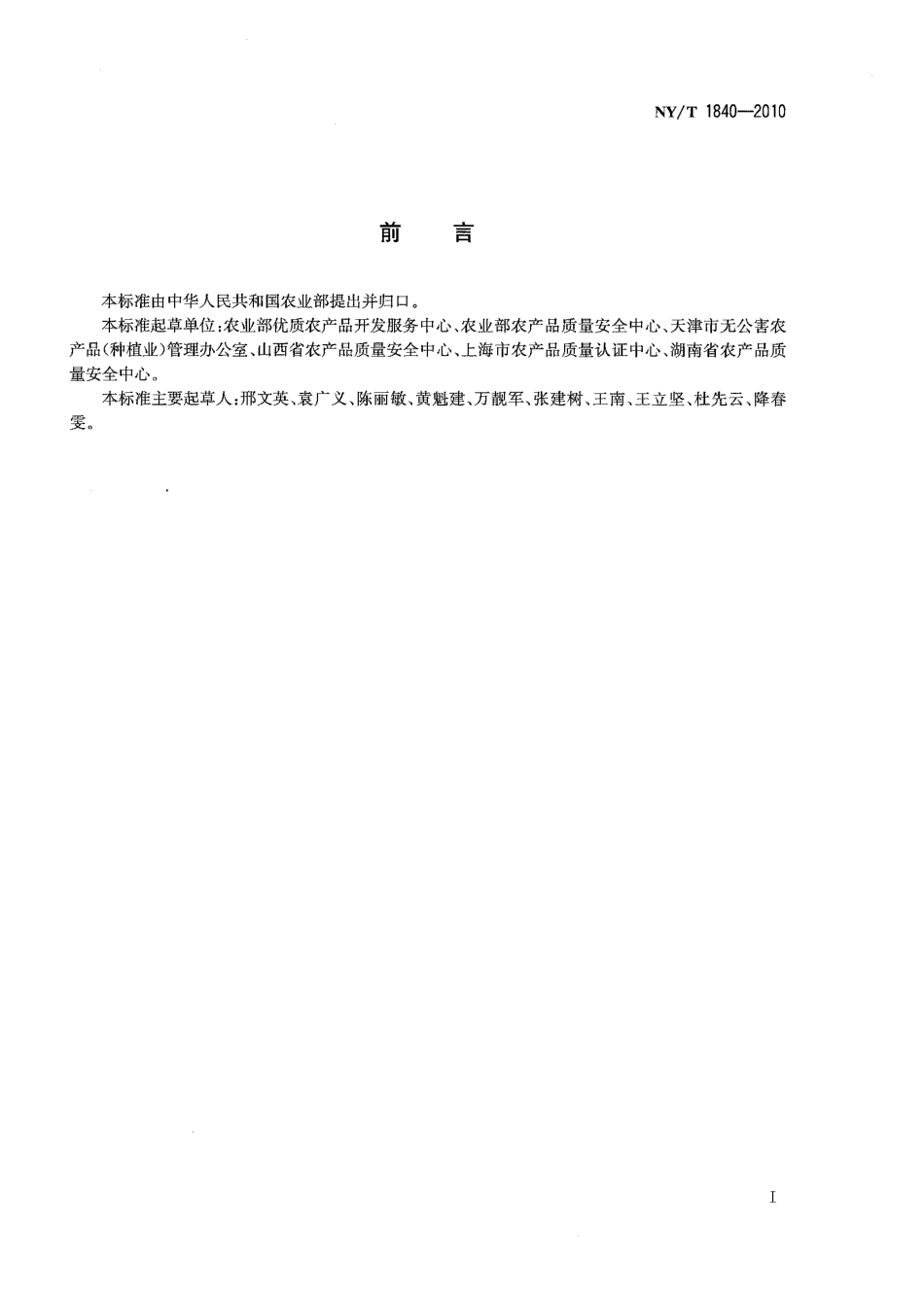 NYT 1840-2010 露地蔬菜产品认证申报审核规范.pdf_第2页