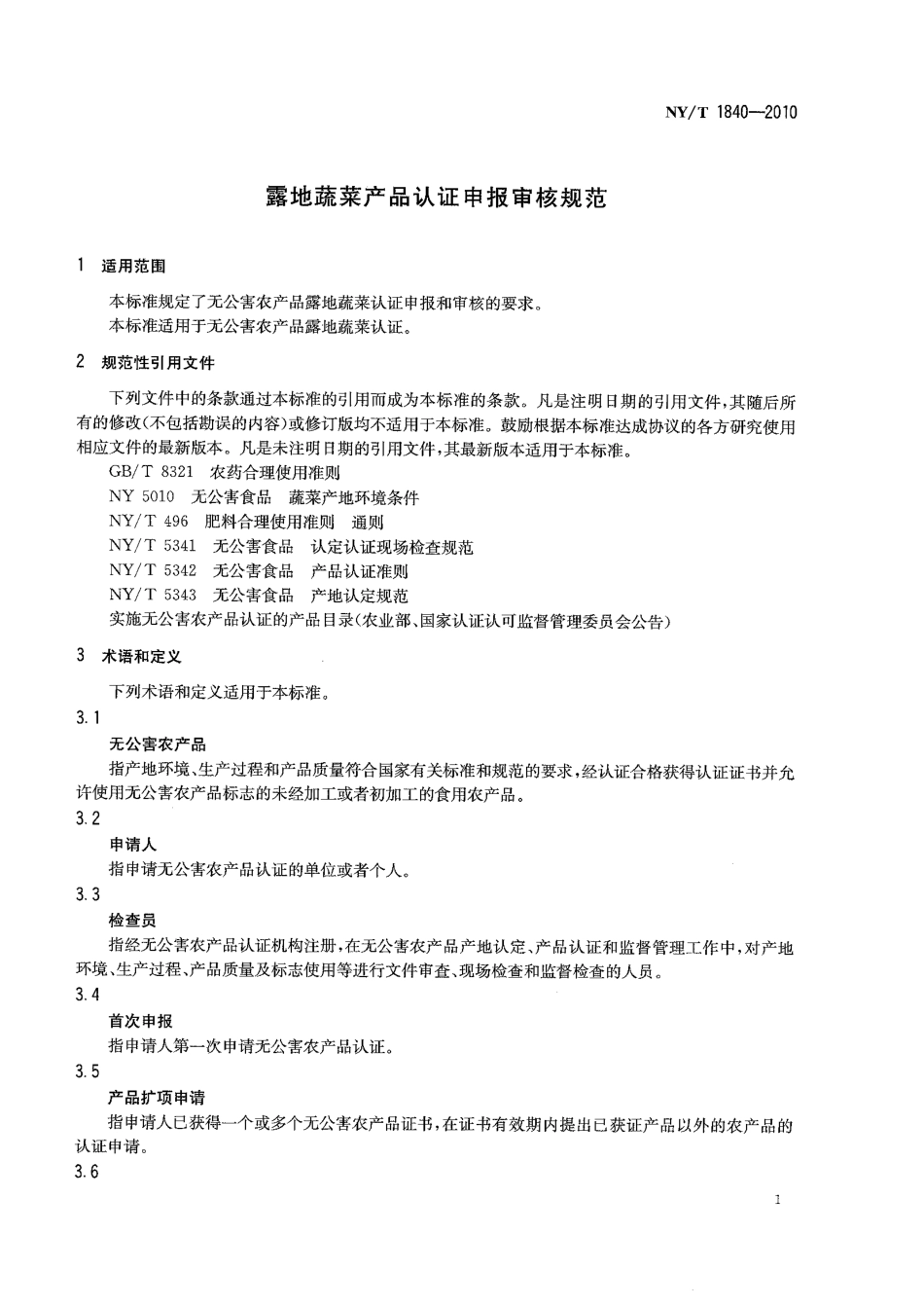 NYT 1840-2010 露地蔬菜产品认证申报审核规范.pdf_第3页