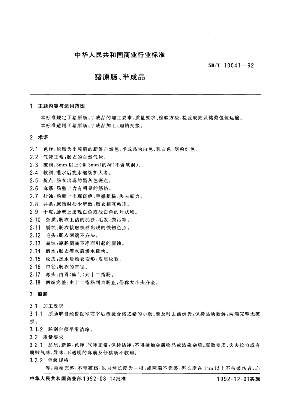 NYT 3351-2018 猪原肠、半成品.pdf_第1页