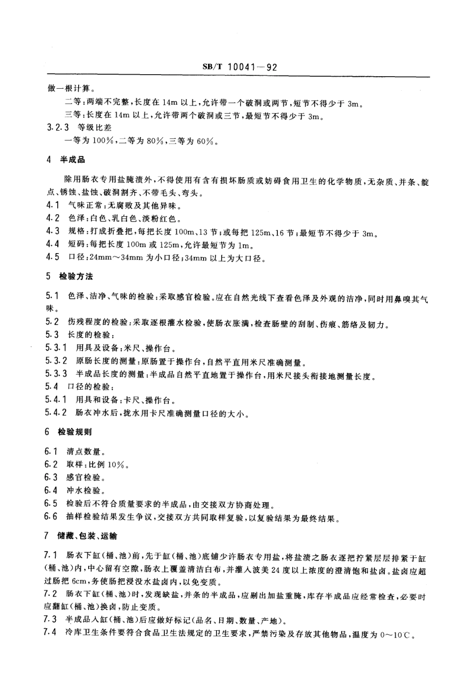 NYT 3351-2018 猪原肠、半成品.pdf_第2页