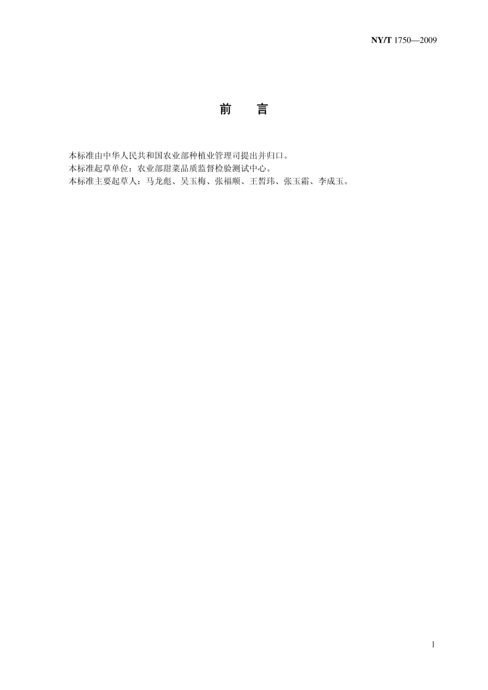 NYT 1750-2009 甜菜丛根病的检验 酶联免疫法.pdf_第2页