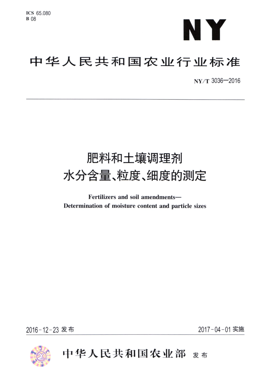NYT 3036-2016 肥料和土壤调理剂 水分含量、粒度、细度的测定.pdf_第1页