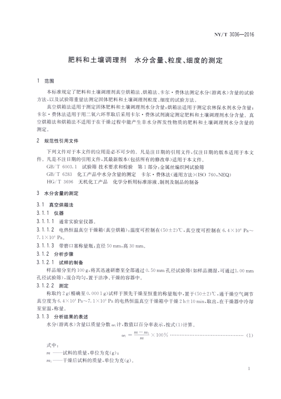 NYT 3036-2016 肥料和土壤调理剂 水分含量、粒度、细度的测定.pdf_第3页