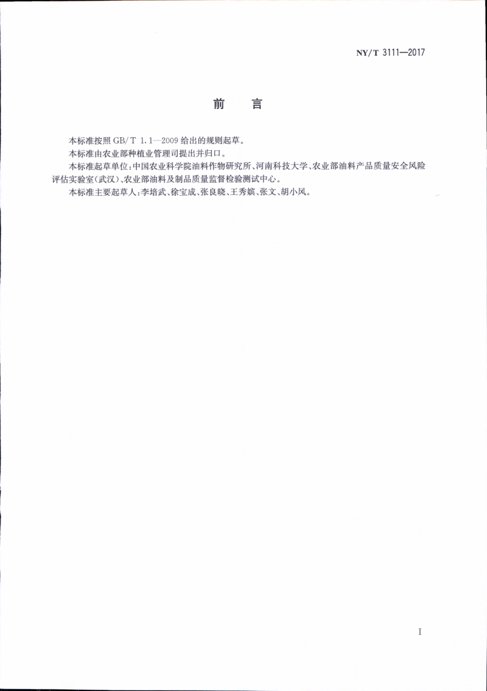 NYT 3111-2017 植物油中甾醇含量的测定 气相色谱-质谱法.pdf_第2页