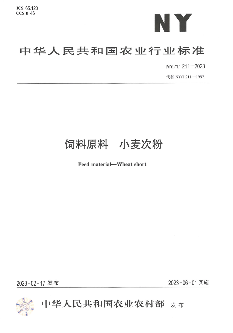 NYT 211-2023 饲料原料 小麦次粉.pdf_第1页