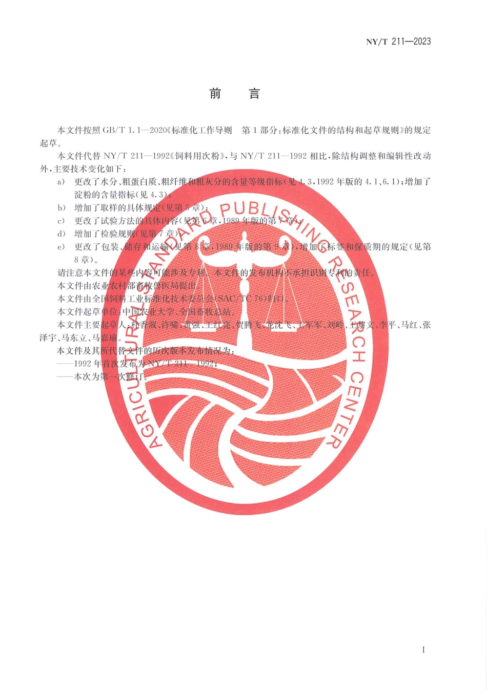 NYT 211-2023 饲料原料 小麦次粉.pdf_第2页