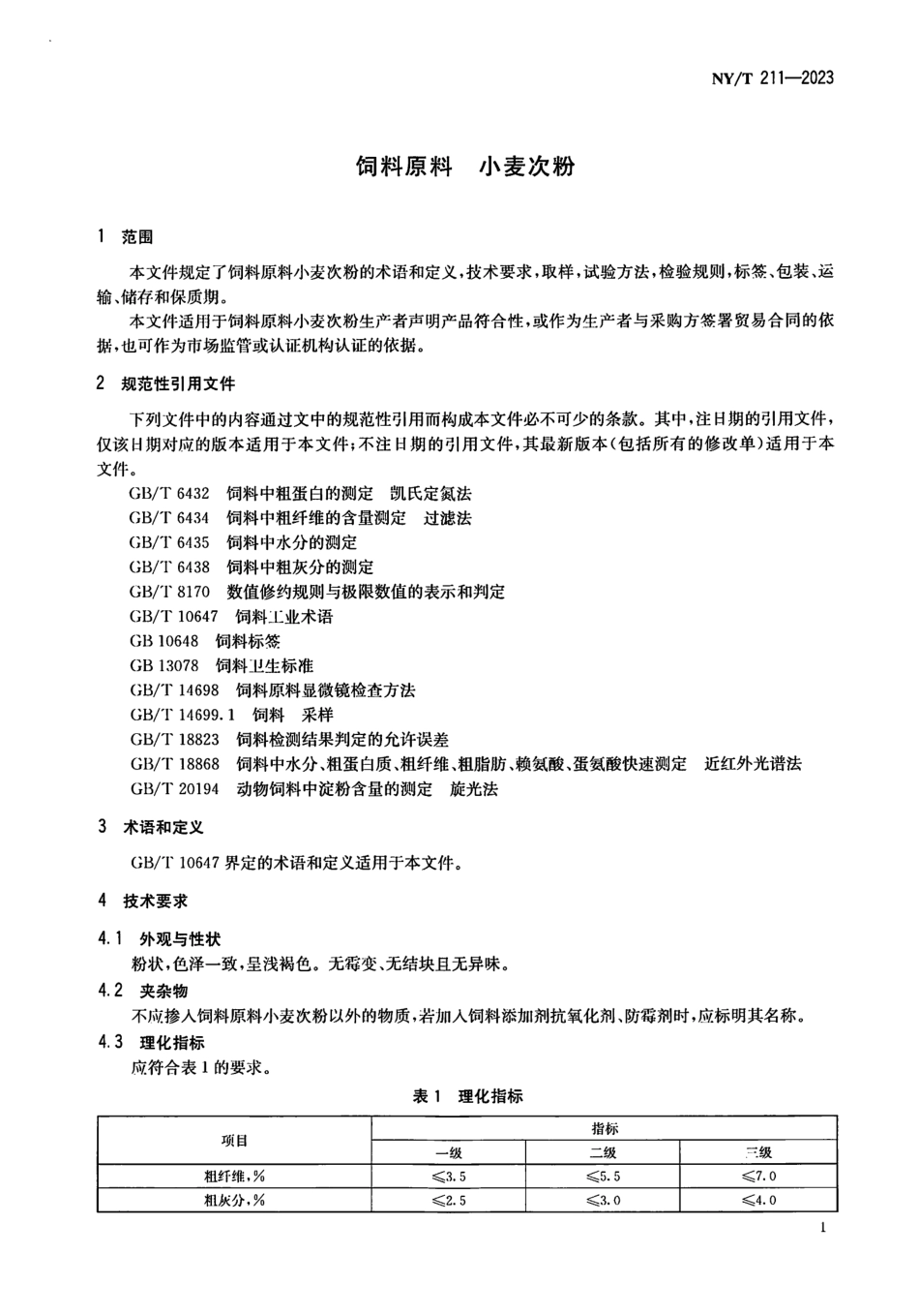 NYT 211-2023 饲料原料 小麦次粉.pdf_第3页