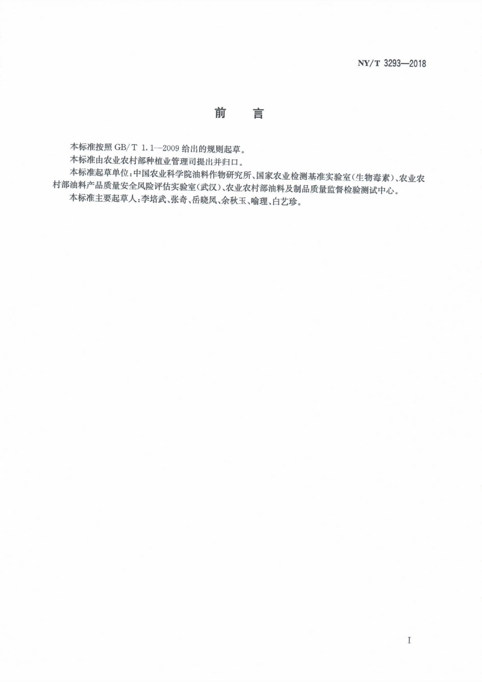 NYT 3293-2018 黄曲霉生防菌活性鉴定技术规程.pdf_第2页