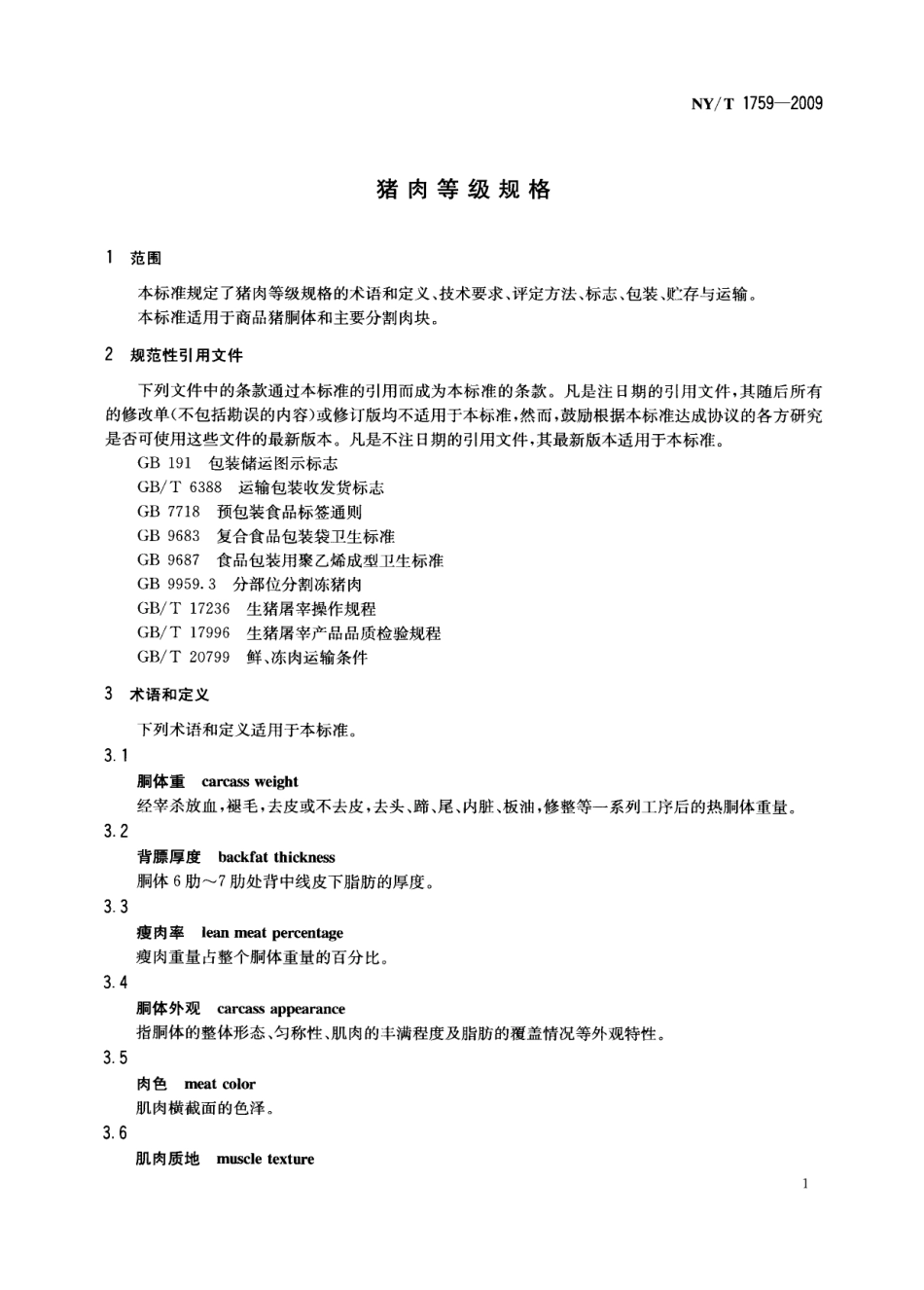 NYT 1759-2009 猪肉等级规格.pdf_第3页