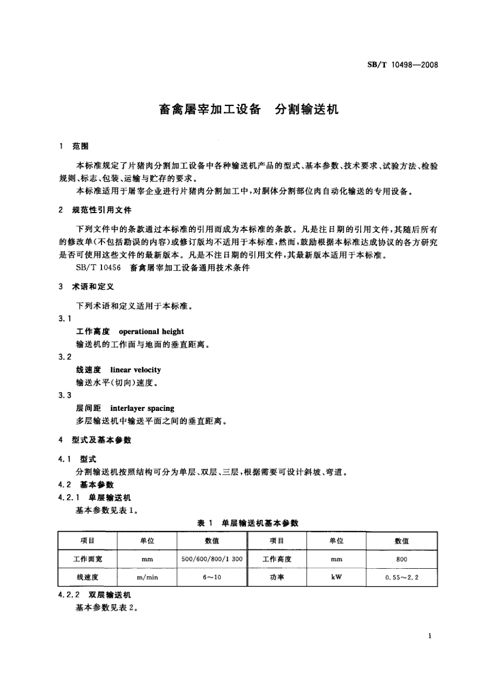NYT 3368-2018 畜禽屠宰加工设备 分割输送机.pdf_第3页